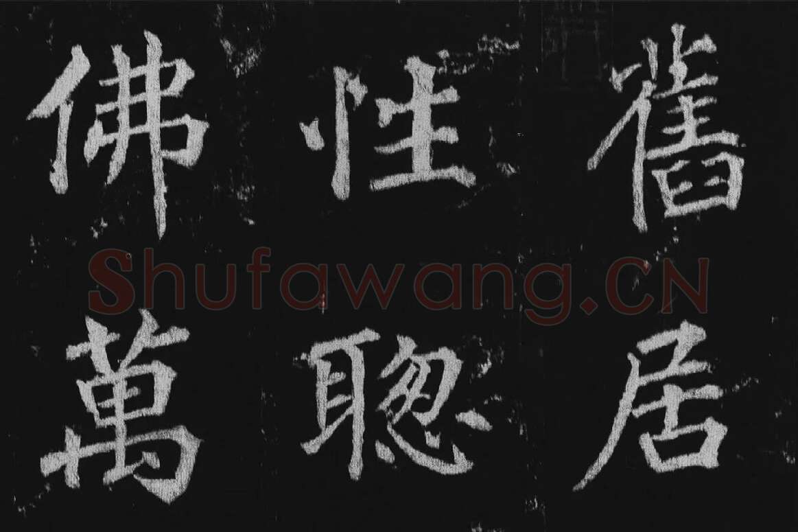 徐浩楷书《不空和尚碑》拓本局部 (1)