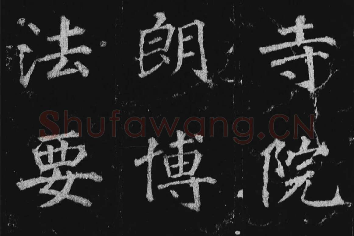 徐浩楷书《不空和尚碑》拓本局部 (2)