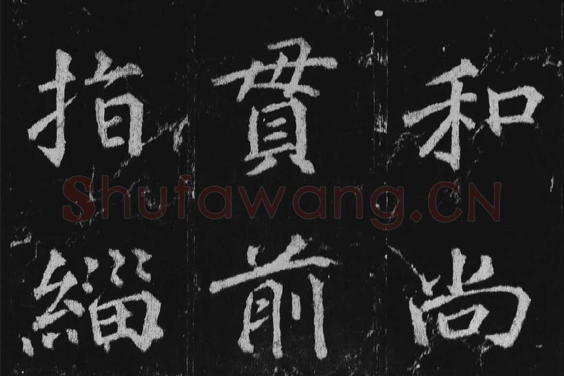 徐浩楷书《不空和尚碑》拓本局部 (3)