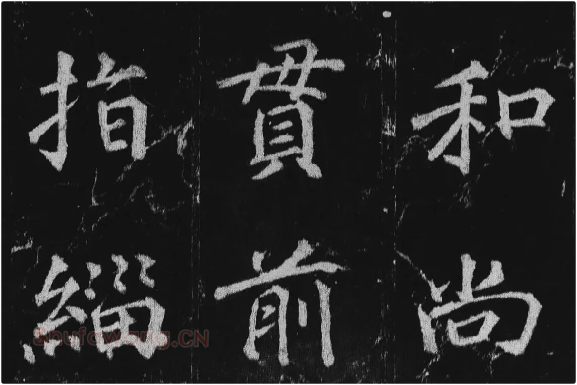 徐浩楷书《不空和尚碑》拓本局部 (3)