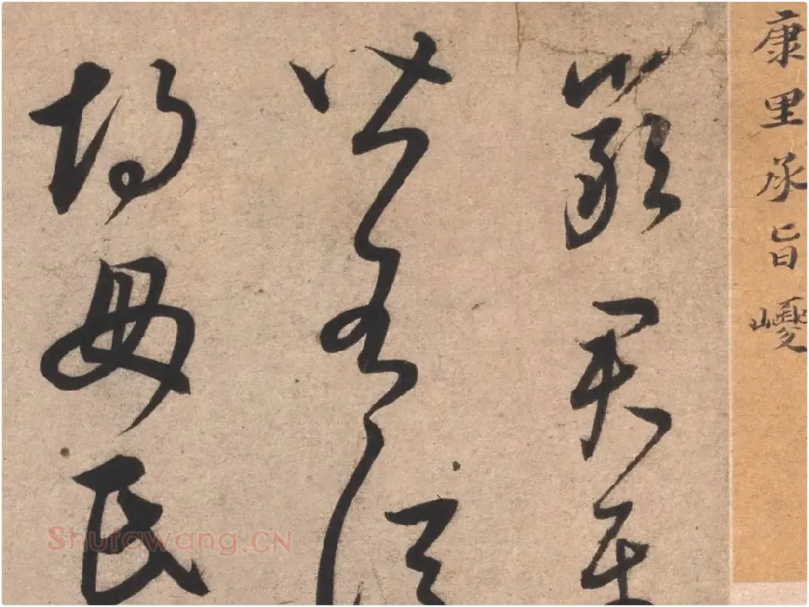 康里巎巎临王羲之《临十七帖》局部01