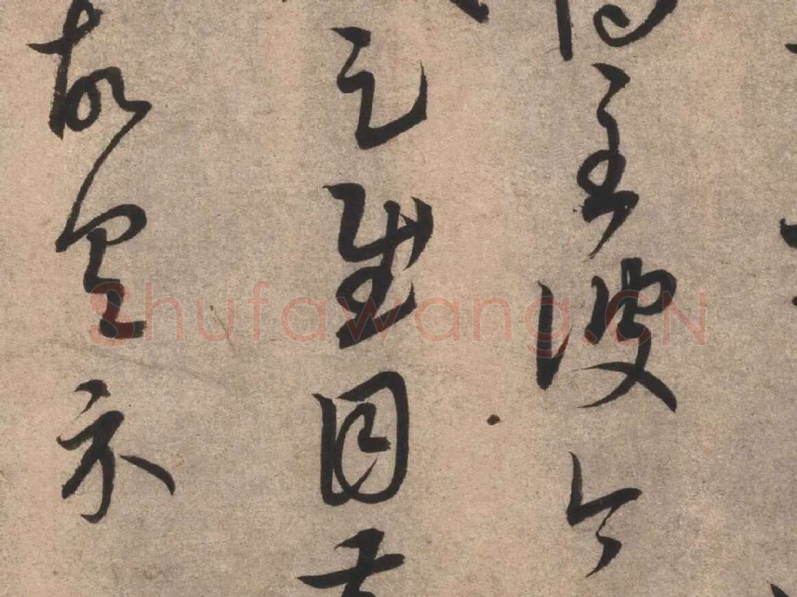 康里巎巎临王羲之《临十七帖》局部03