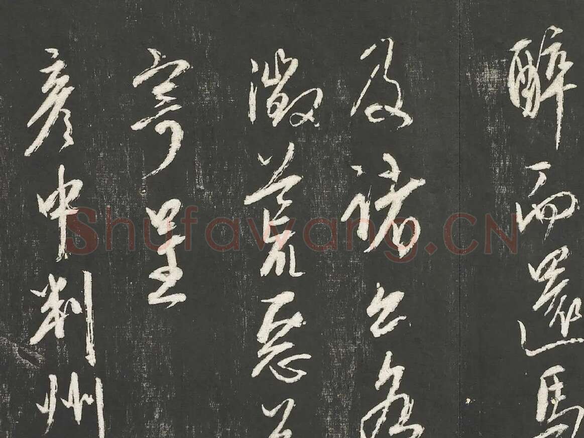 康里巎巎草书尺牍墨拓局部 (2)