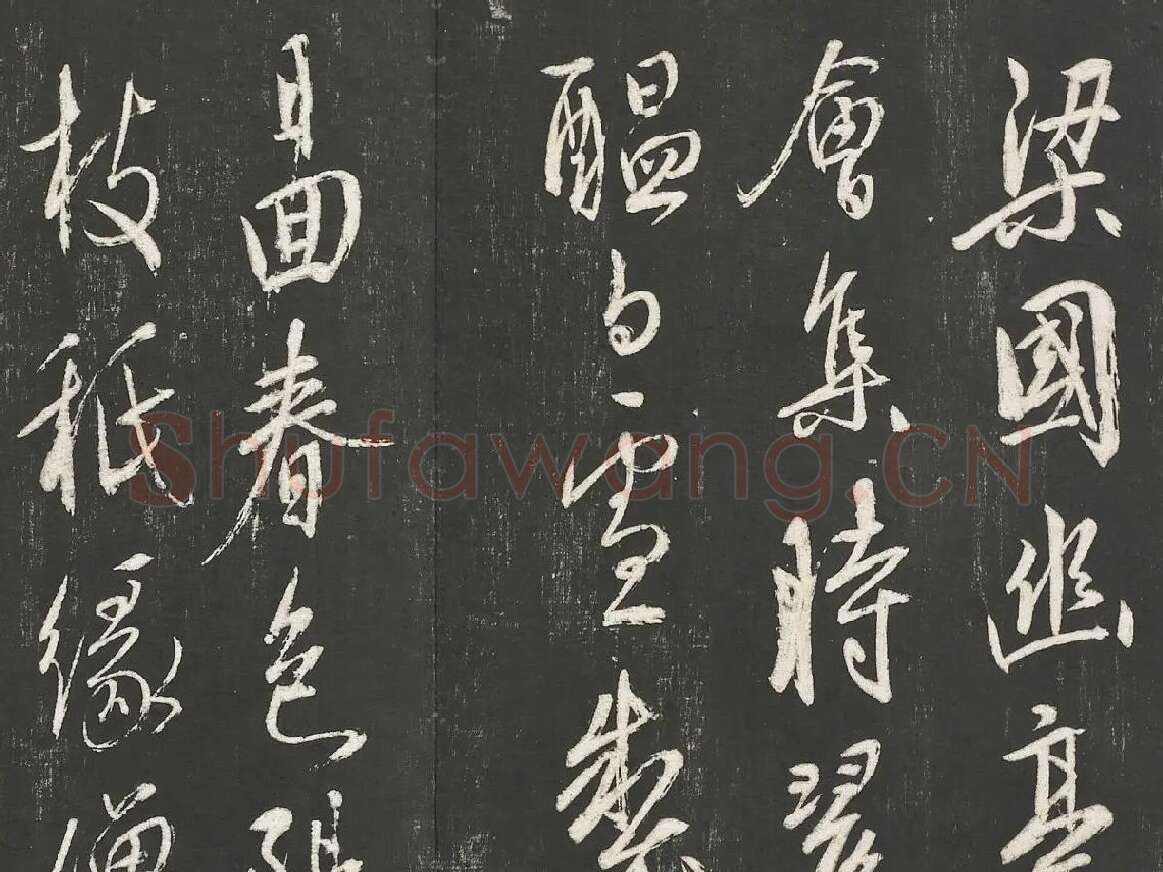 康里巎巎草书尺牍墨拓局部 (3)