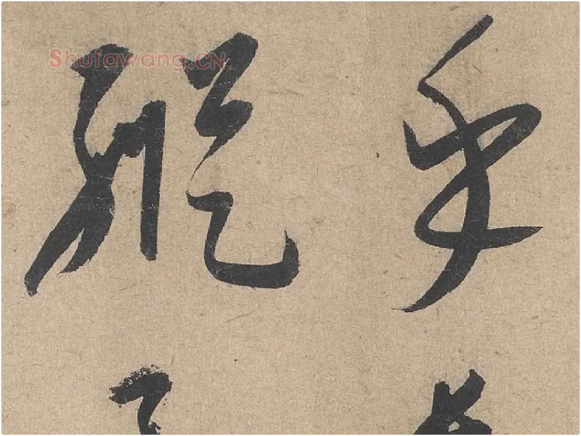 康里巎巎《草书张旭笔法卷》局部 (3)