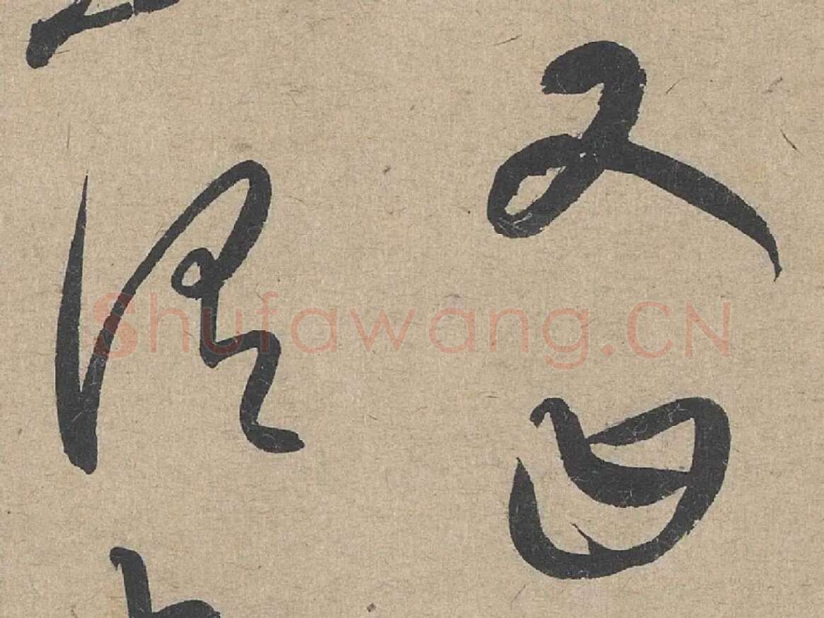 康里巎巎《草书张旭笔法卷》局部 (4)