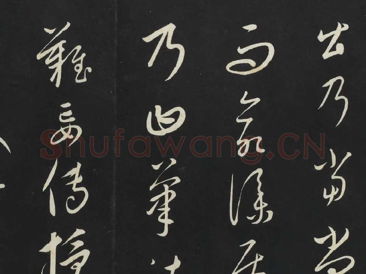 康里巎巎草书《述张旭笔法记》墨拓局部 (1)