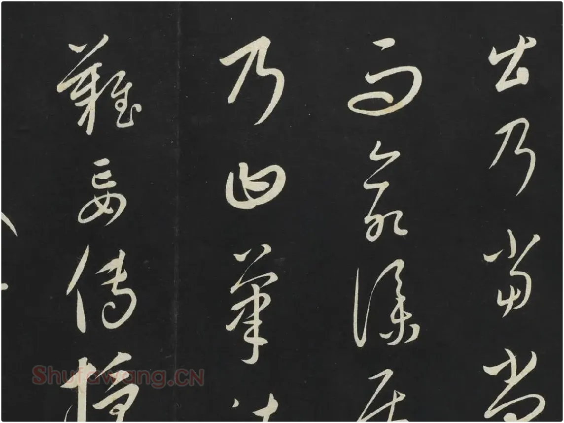 康里巎巎草书《述张旭笔法记》墨拓局部 (1)