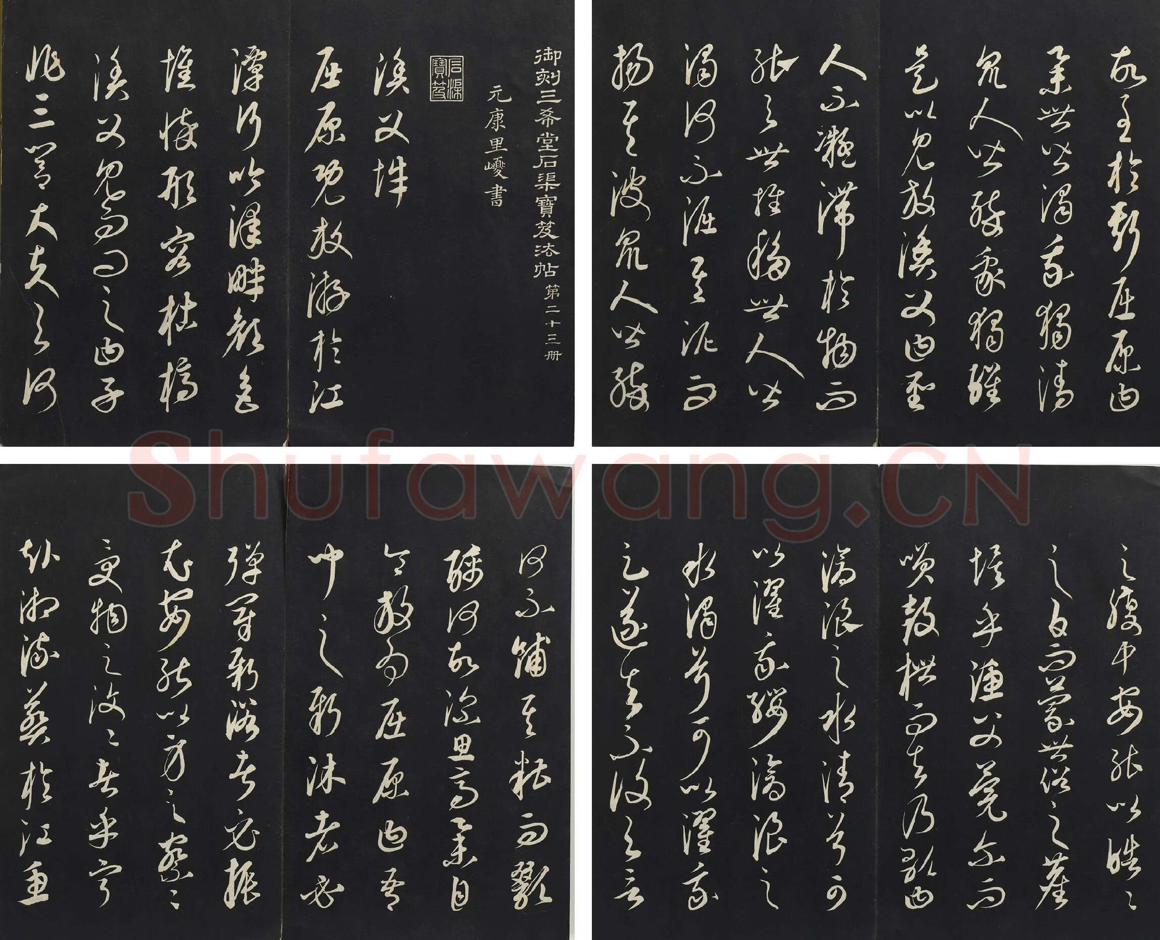 三希堂法帖·康里巎巎《渔父辞》墨拓