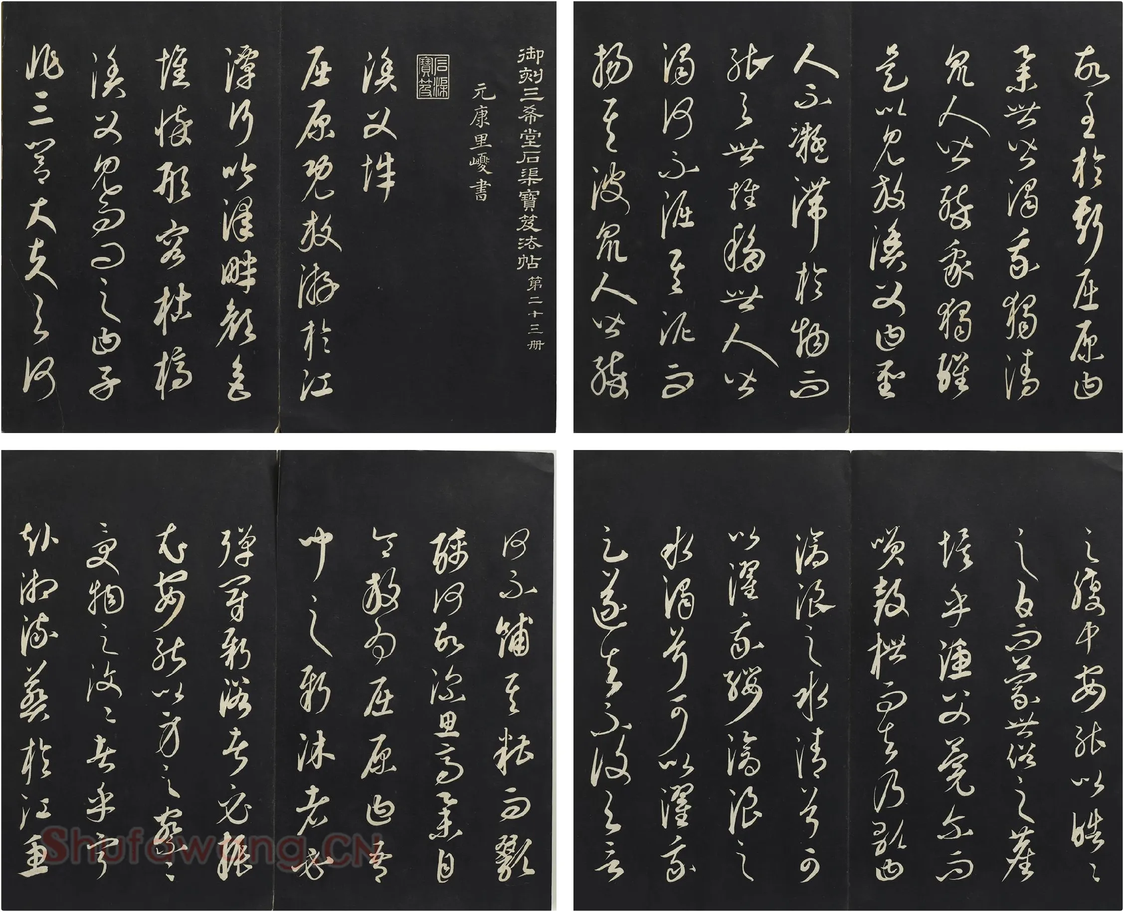 三希堂法帖·康里巎巎《渔父辞》墨拓