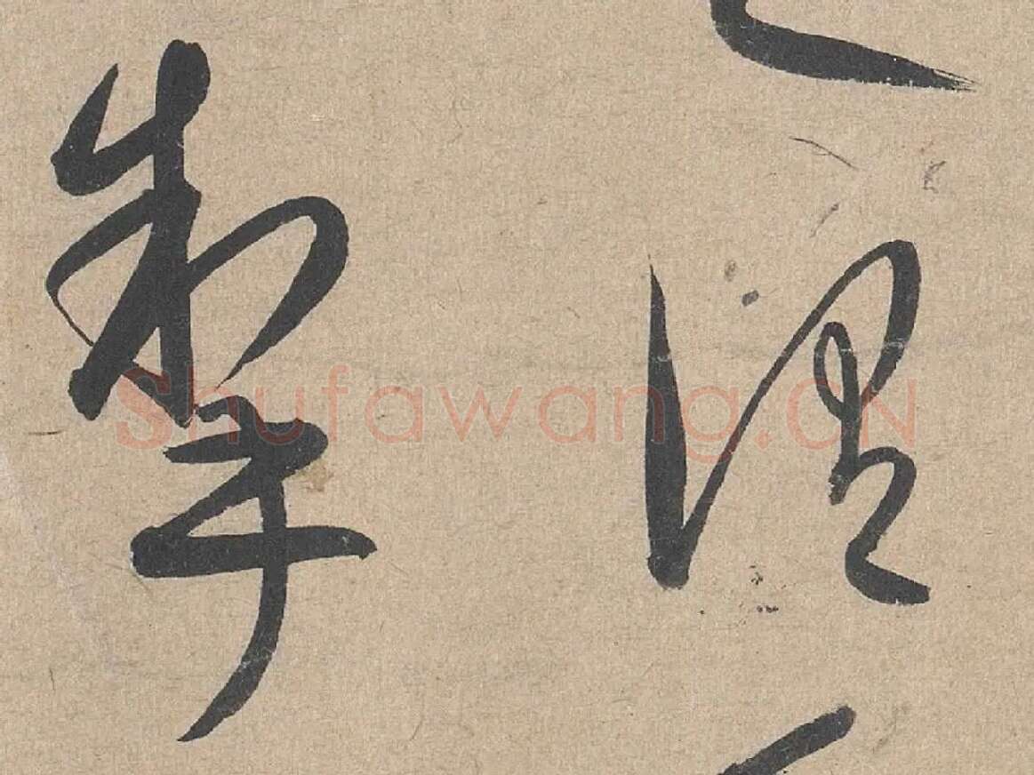 康里巎巎《草书张旭笔法卷》局部 (5)