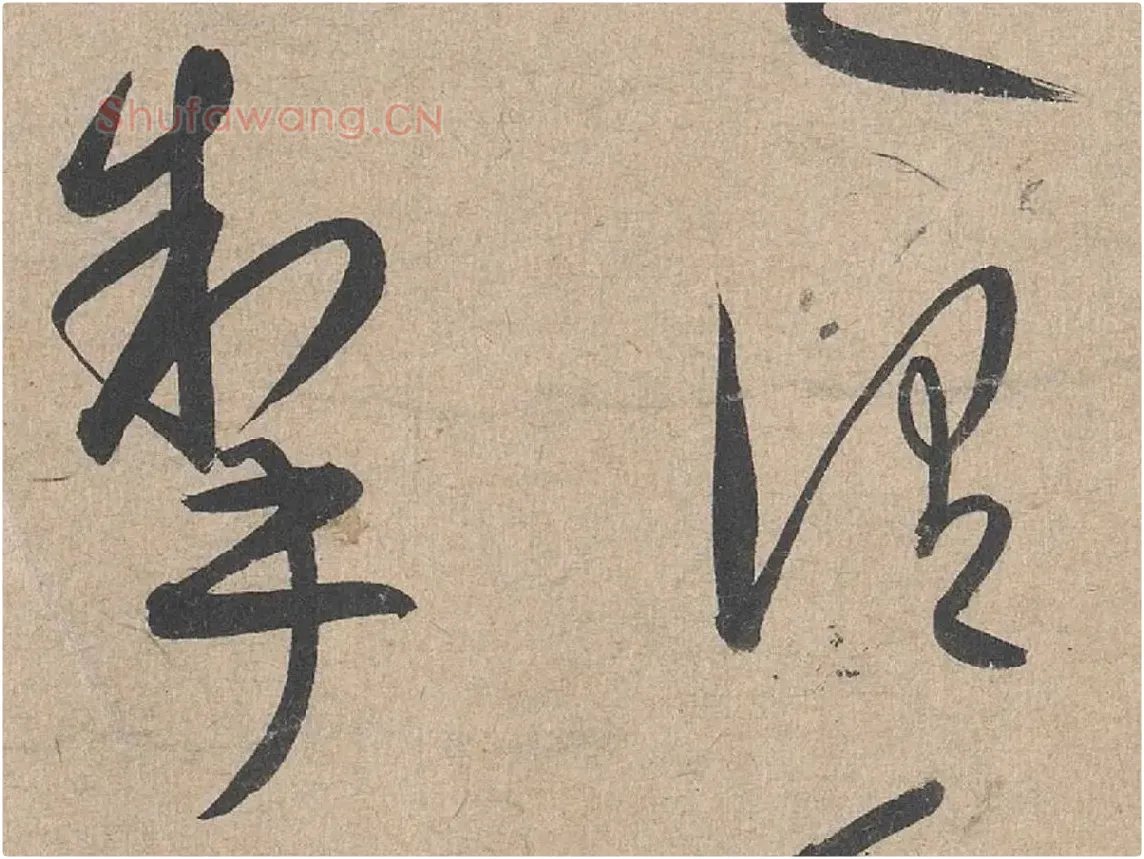 康里巎巎《草书张旭笔法卷》局部 (5)