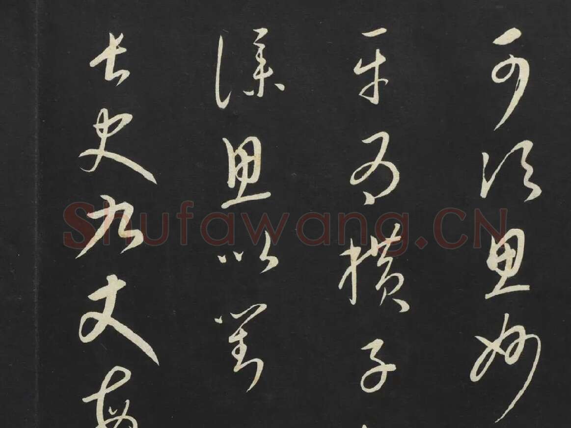 康里巎巎草书《述张旭笔法记》墨拓局部 (2)