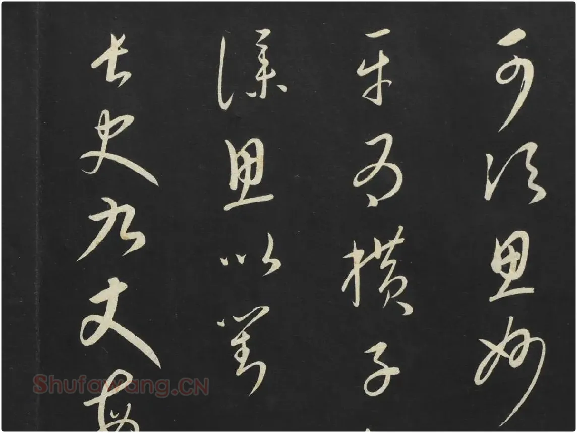 康里巎巎草书《述张旭笔法记》墨拓局部 (2)