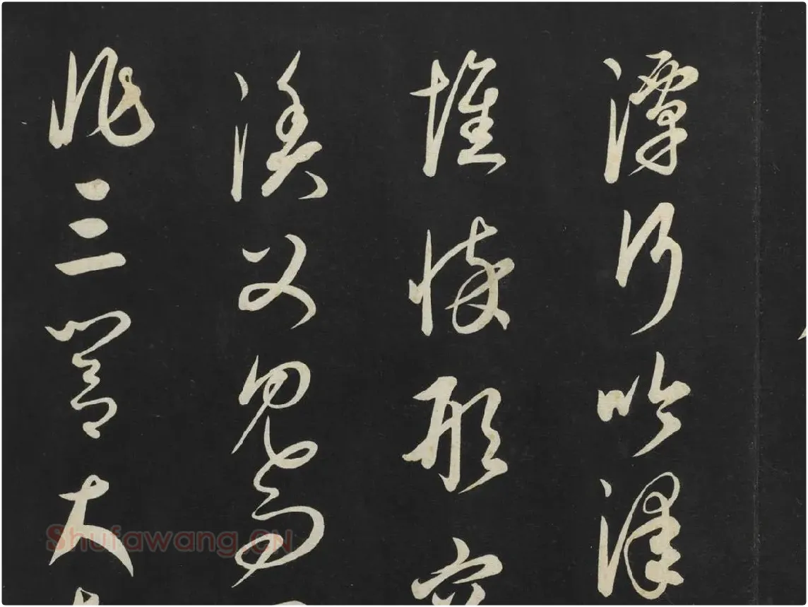 康里巎巎《渔父辞》墨拓局部 (1)