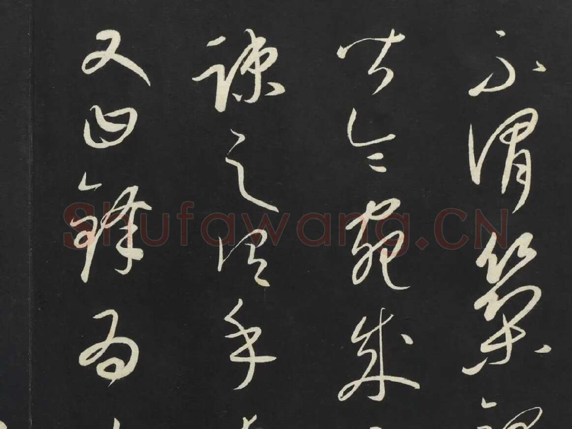 康里巎巎草书《述张旭笔法记》墨拓局部 (3)