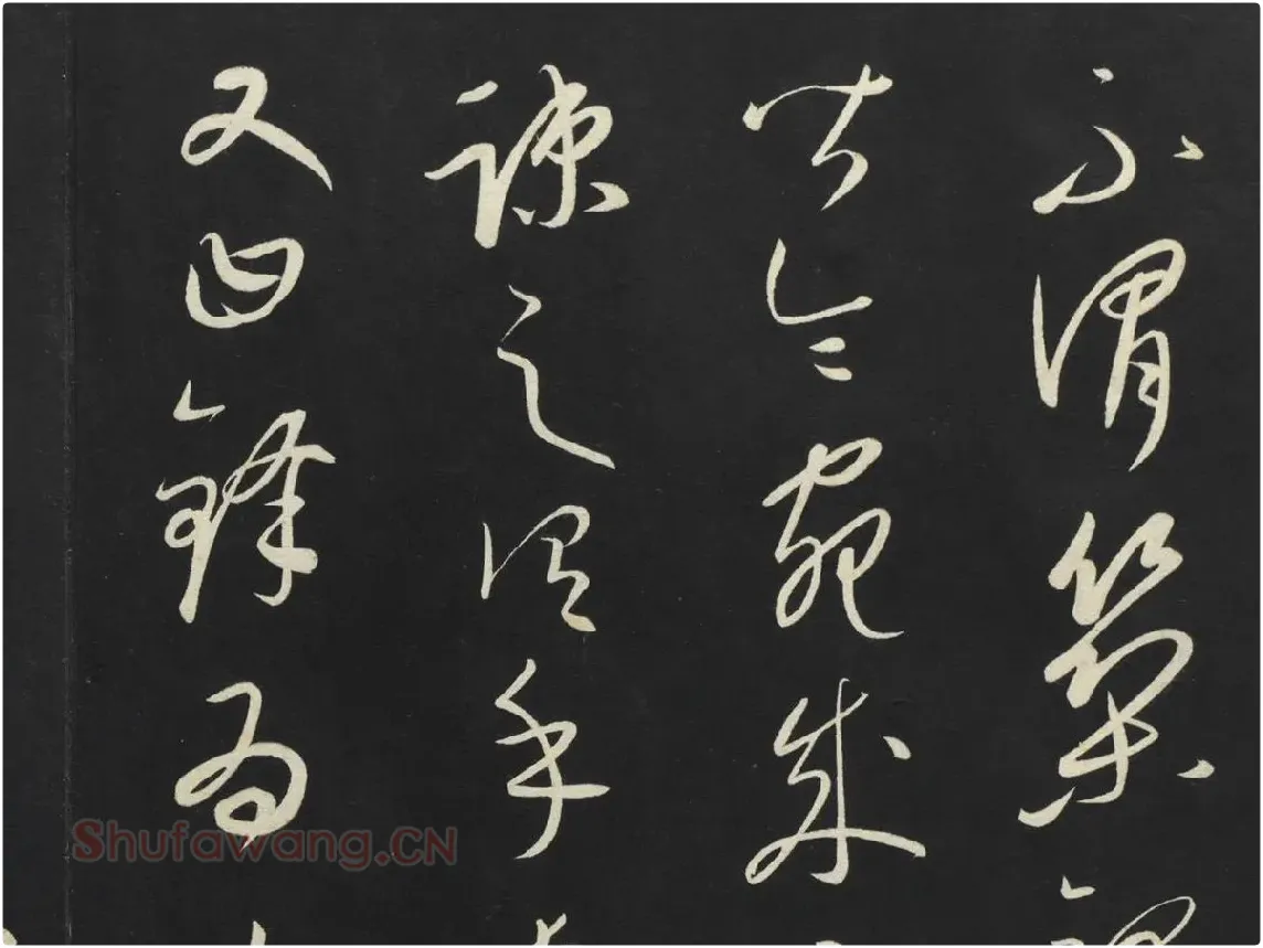 康里巎巎草书《述张旭笔法记》墨拓局部 (3)