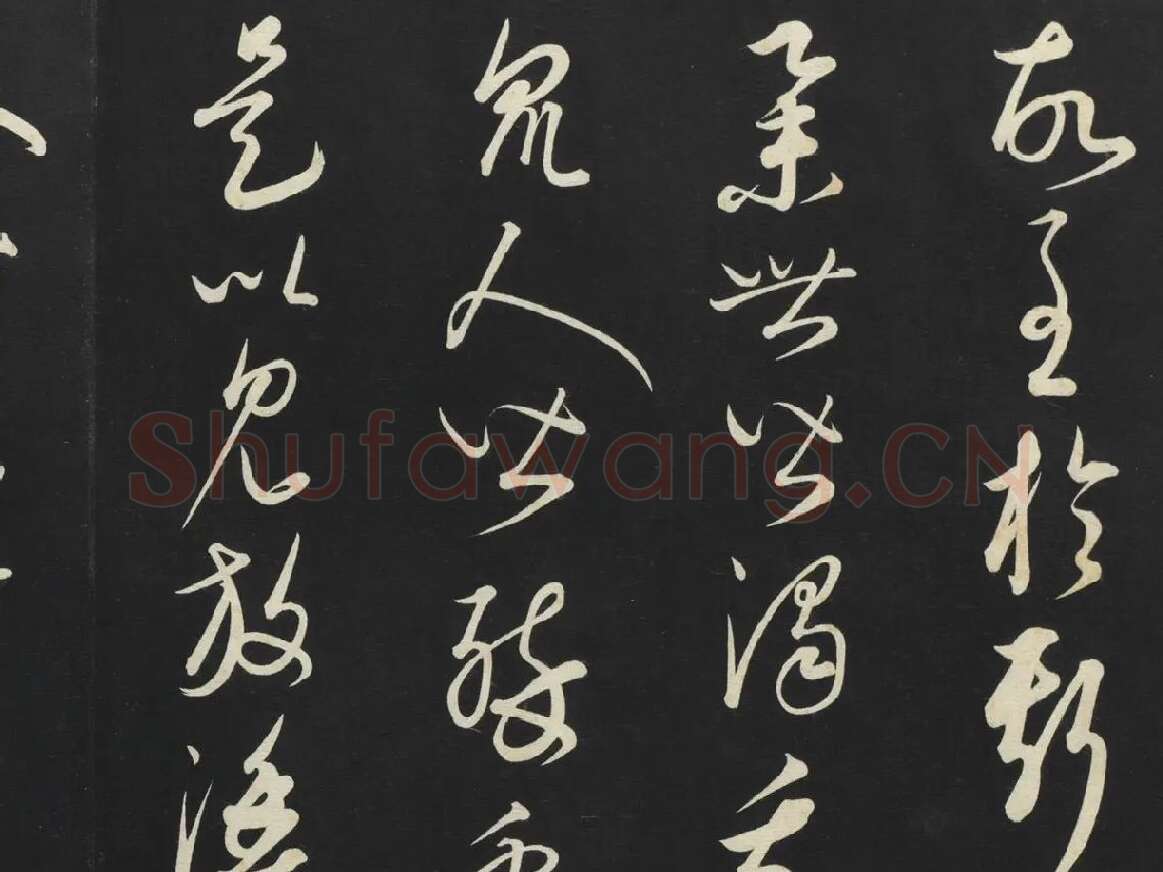 康里巎巎《渔父辞》墨拓局部 (2)