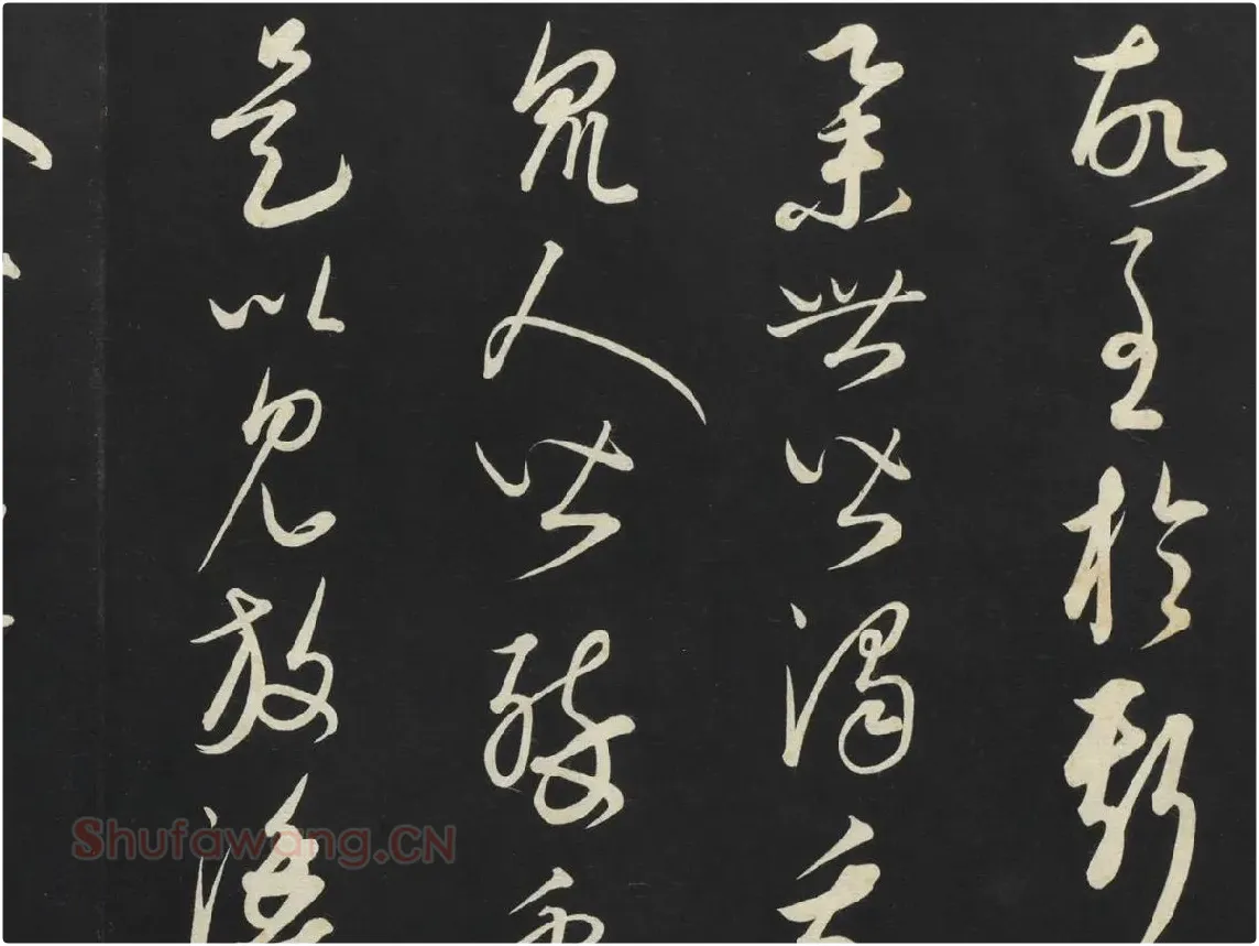 康里巎巎《渔父辞》墨拓局部 (2)