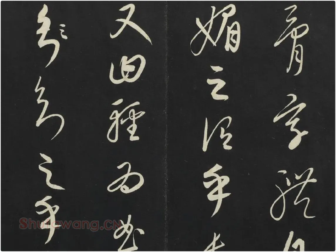 康里巎巎草书《述张旭笔法记》墨拓局部 (4)