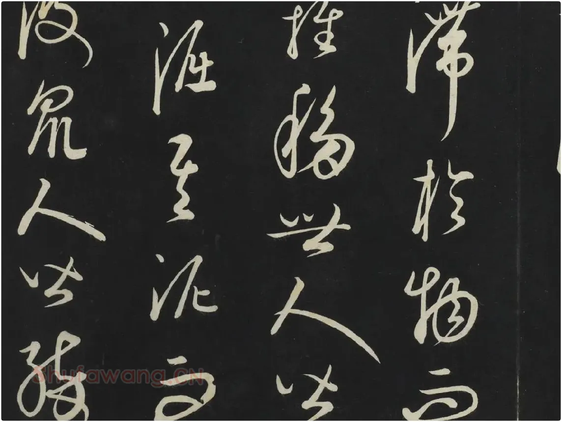 康里巎巎《渔父辞》墨拓局部 (3)