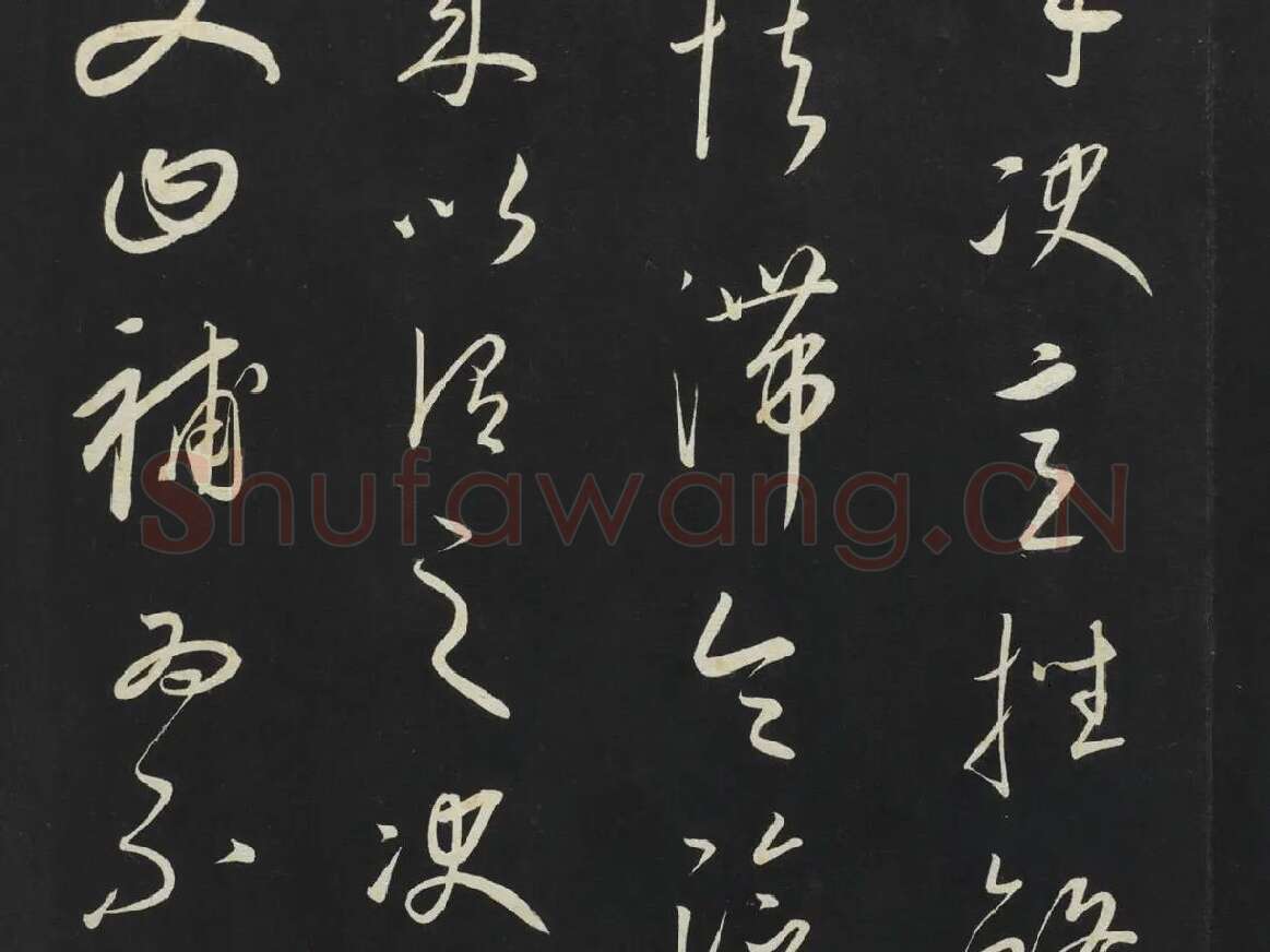 康里巎巎草书《述张旭笔法记》墨拓局部 (5)