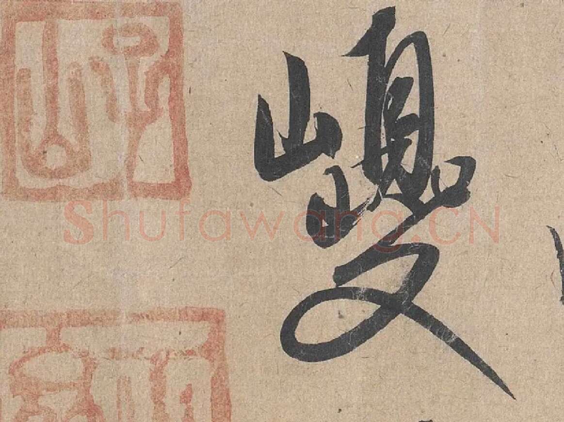 康里巎巎《草书张旭笔法卷》局部 (8)