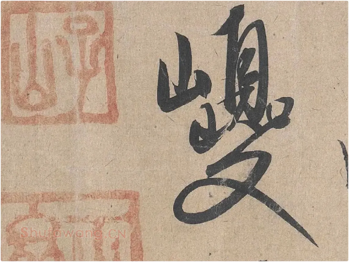 康里巎巎《草书张旭笔法卷》局部 (8)
