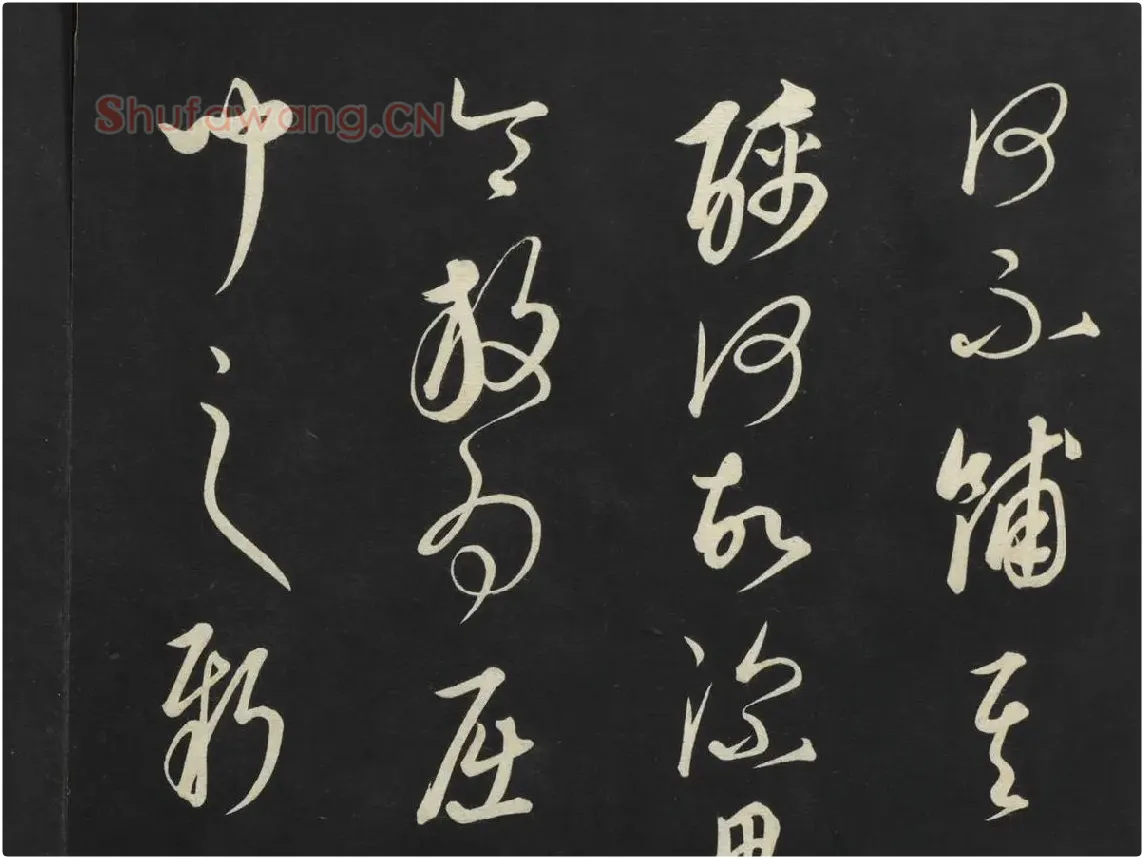 康里巎巎《渔父辞》墨拓局部 (4)