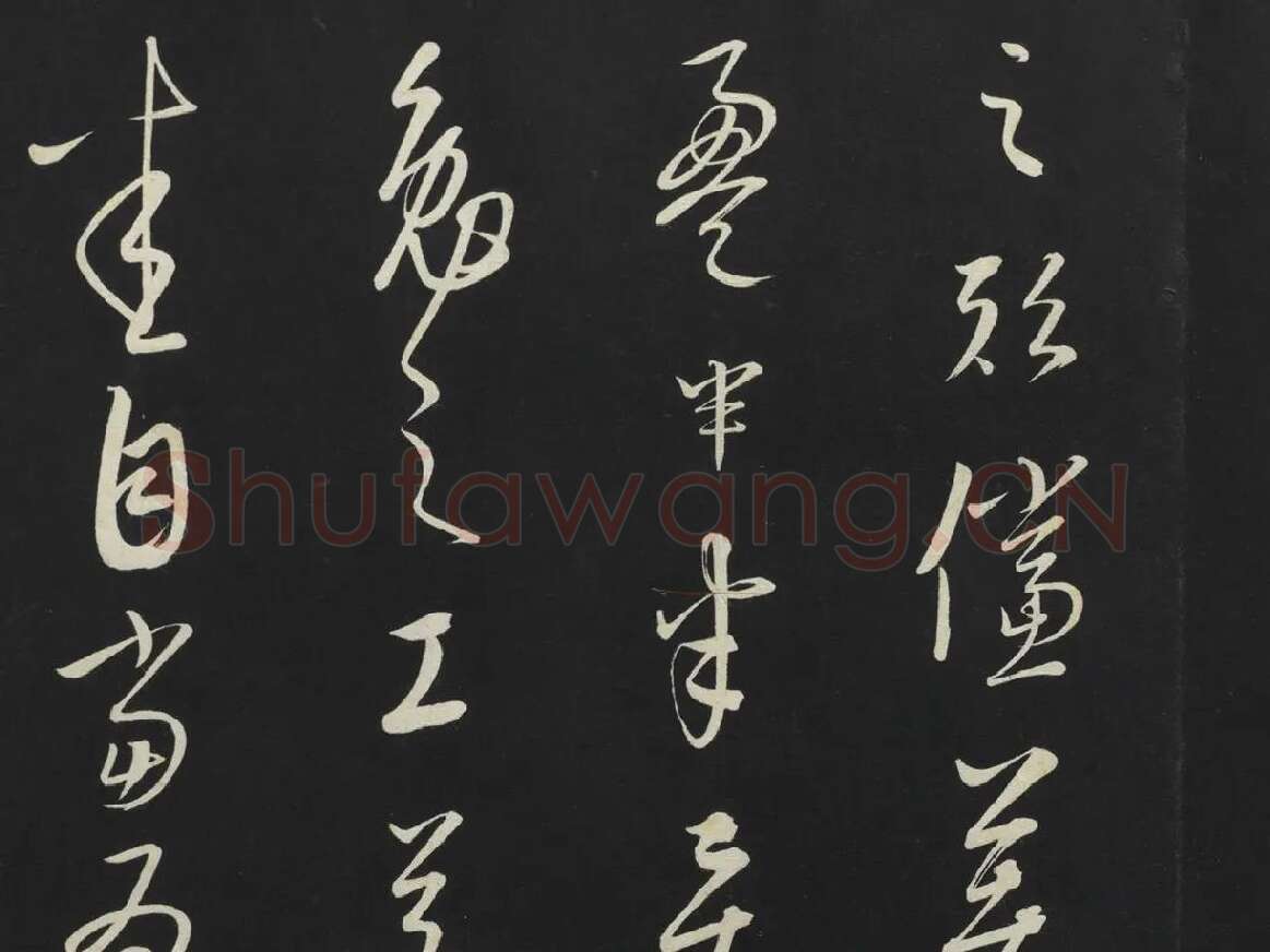 康里巎巎草书《述张旭笔法记》墨拓局部 (6)
