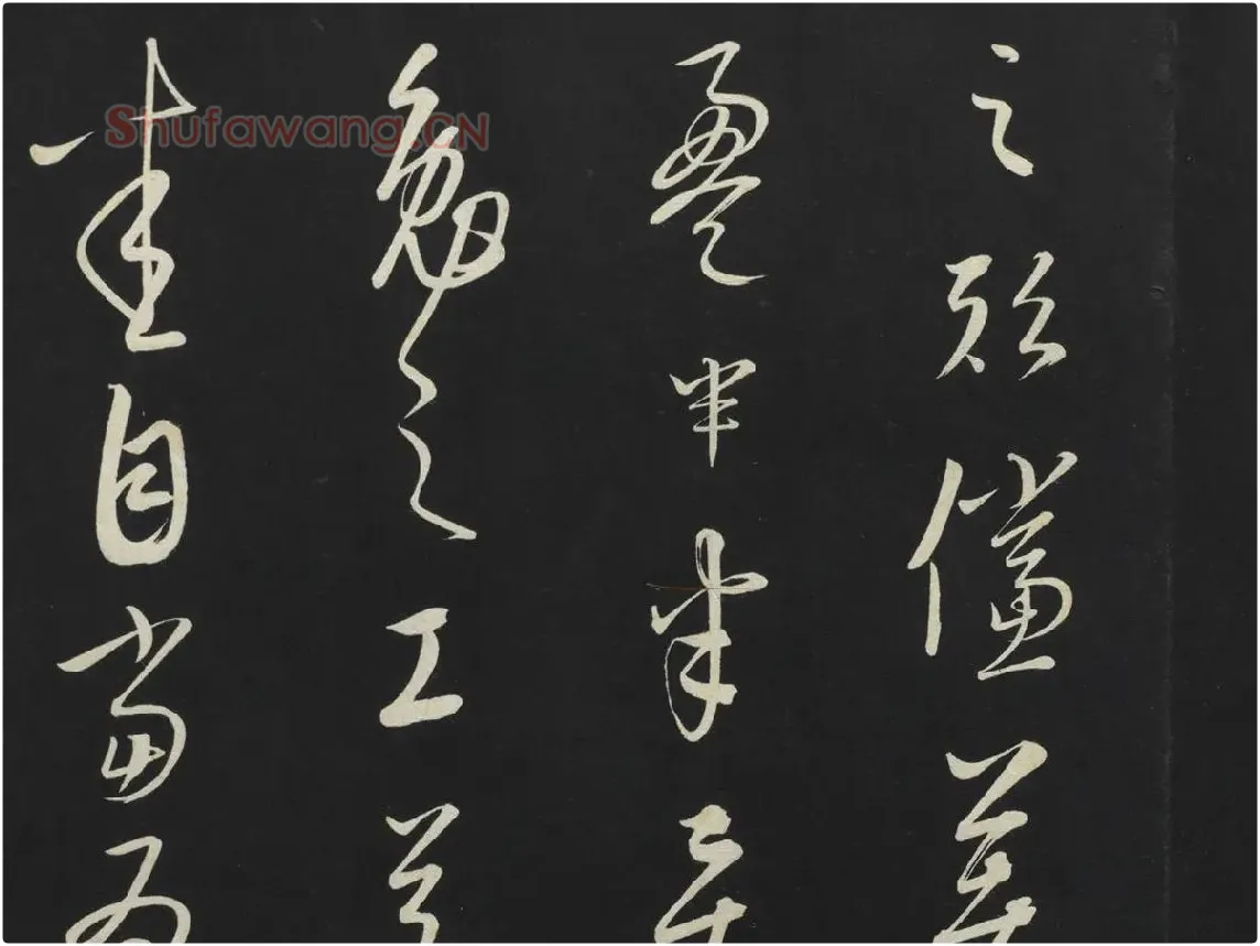 康里巎巎草书《述张旭笔法记》墨拓局部 (6)