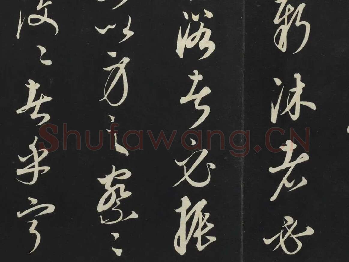 康里巎巎《渔父辞》墨拓局部 (5)