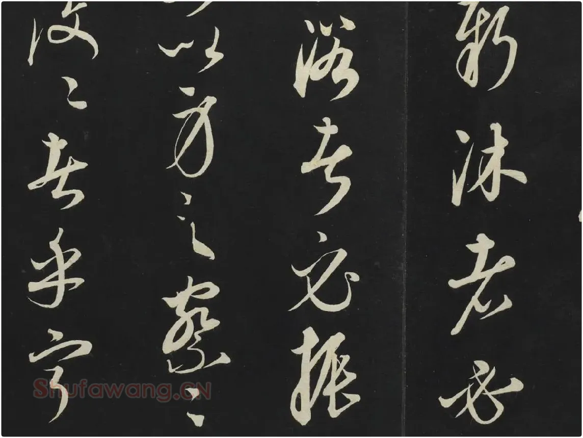康里巎巎《渔父辞》墨拓局部 (5)