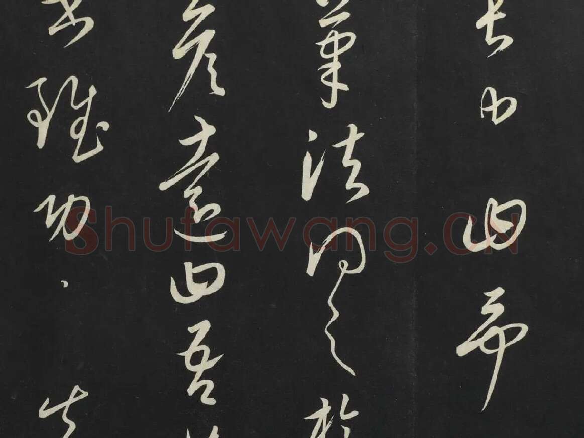 康里巎巎草书《述张旭笔法记》墨拓局部 (7)
