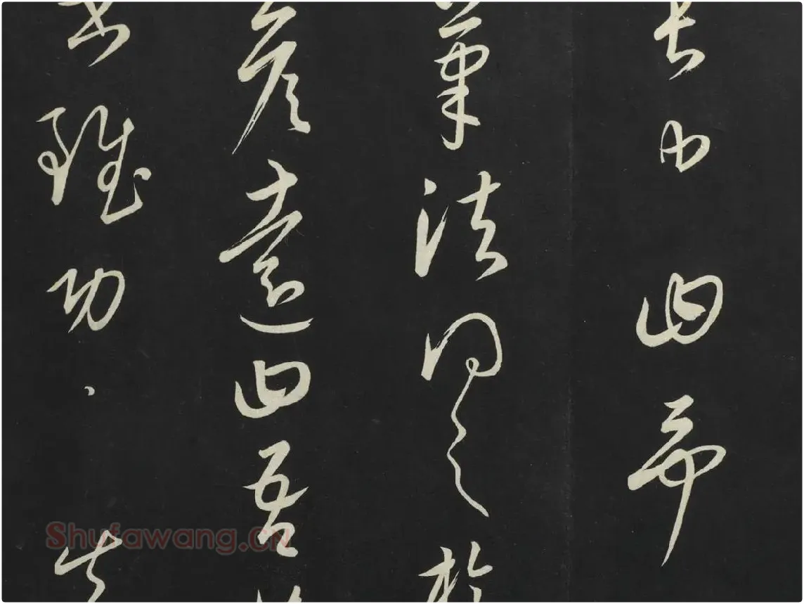 康里巎巎草书《述张旭笔法记》墨拓局部 (7)
