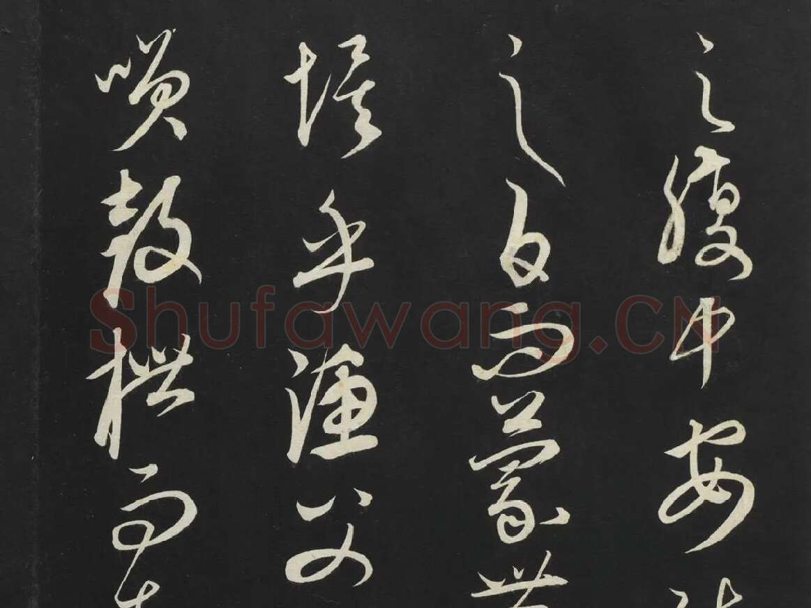 康里巎巎《渔父辞》墨拓局部 (6)