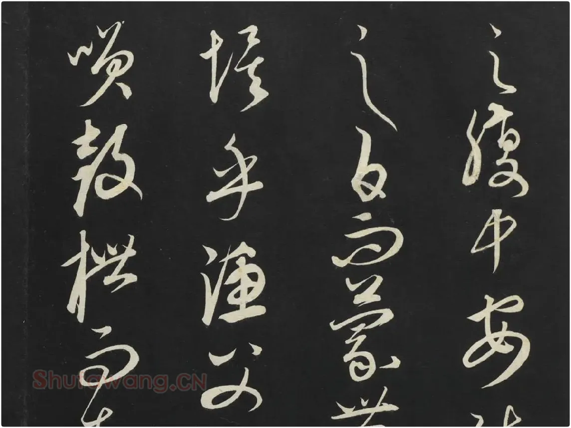 康里巎巎《渔父辞》墨拓局部 (6)