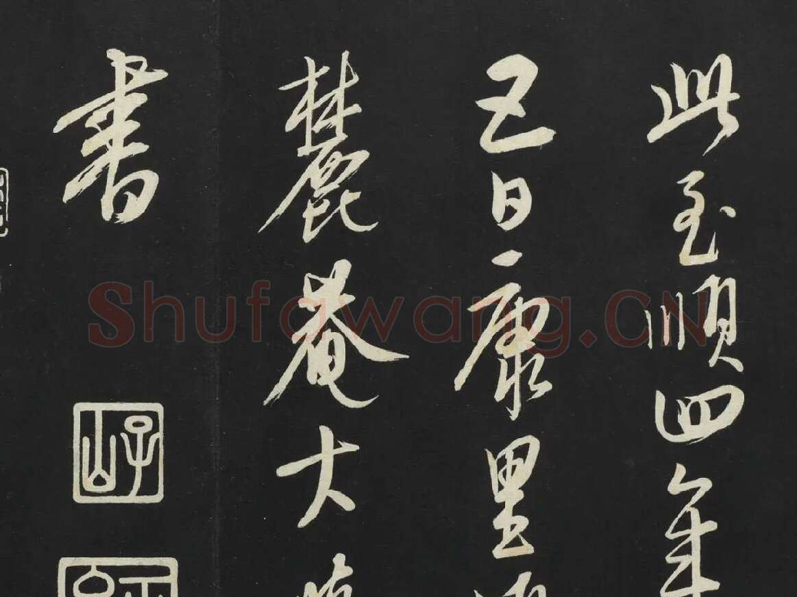 康里巎巎草书《述张旭笔法记》墨拓局部 (8)