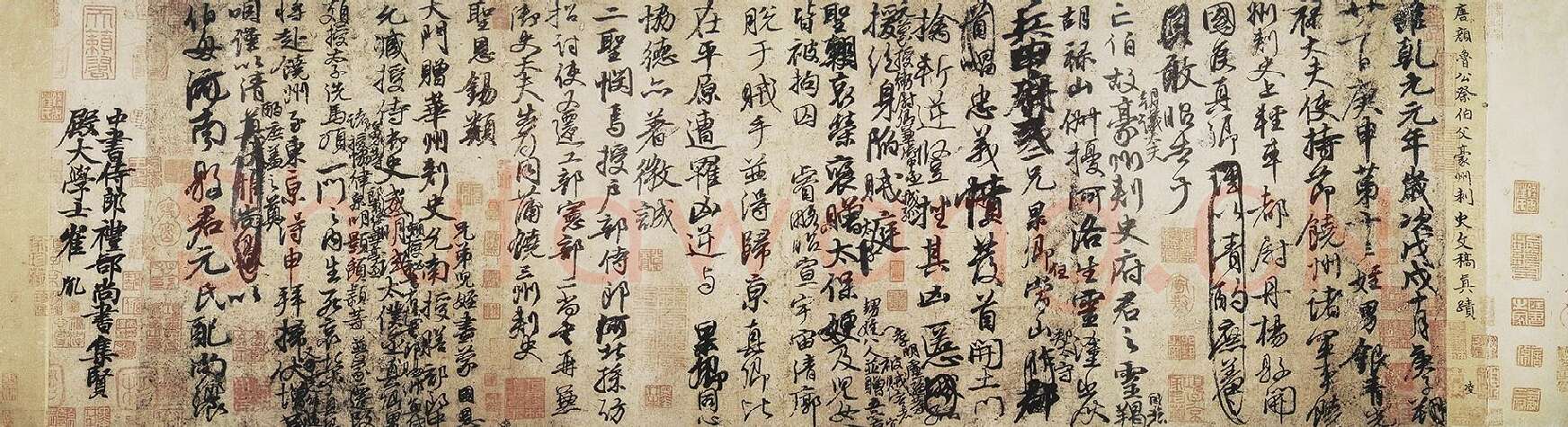 颜真卿行草书《祭伯父文稿》