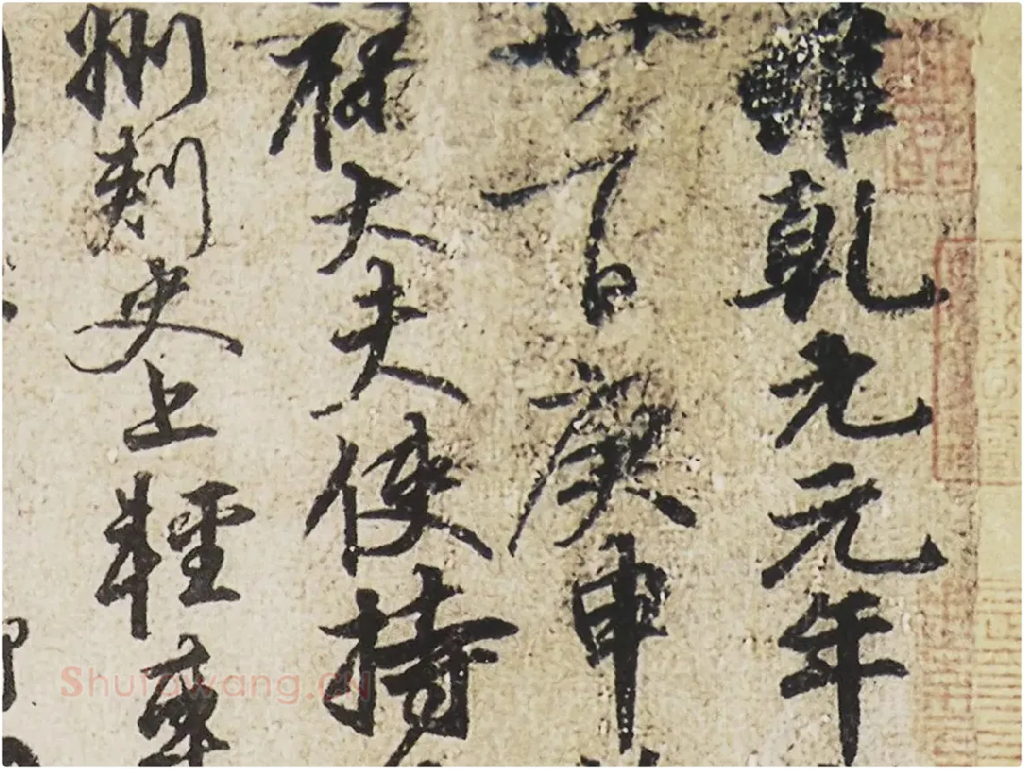 颜真卿行草书《祭伯父文稿》局部 (1)