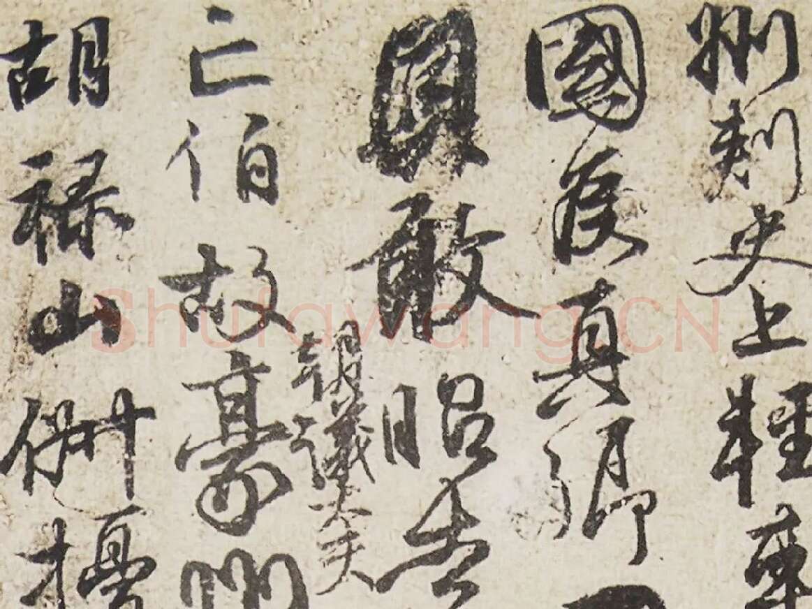 颜真卿行草书《祭伯父文稿》局部 (2)