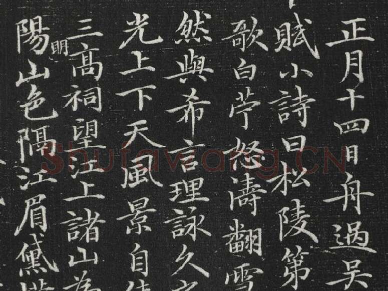 元倪瓒楷书书诗局部 (1)