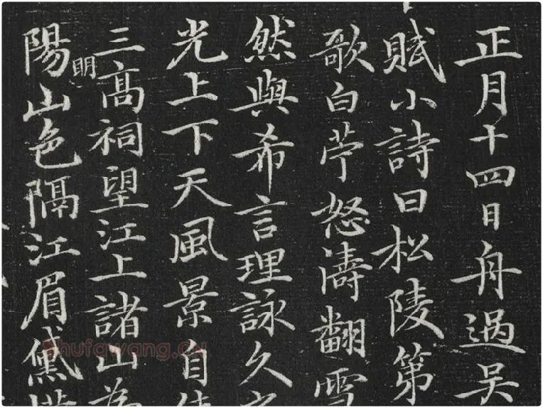 元倪瓒楷书书诗局部 (1)