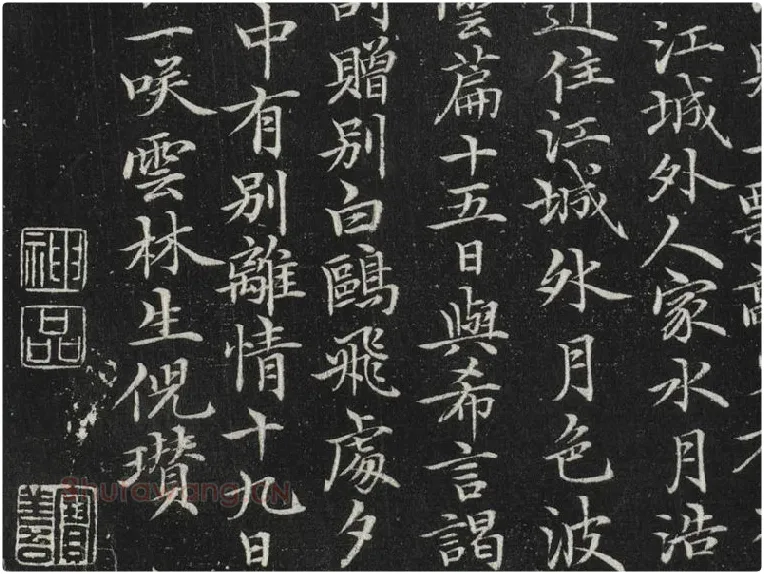 元倪瓒楷书书诗局部 (3)
