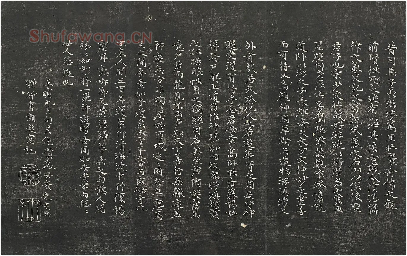 经训堂法帖-元倪瓒懒游窝记