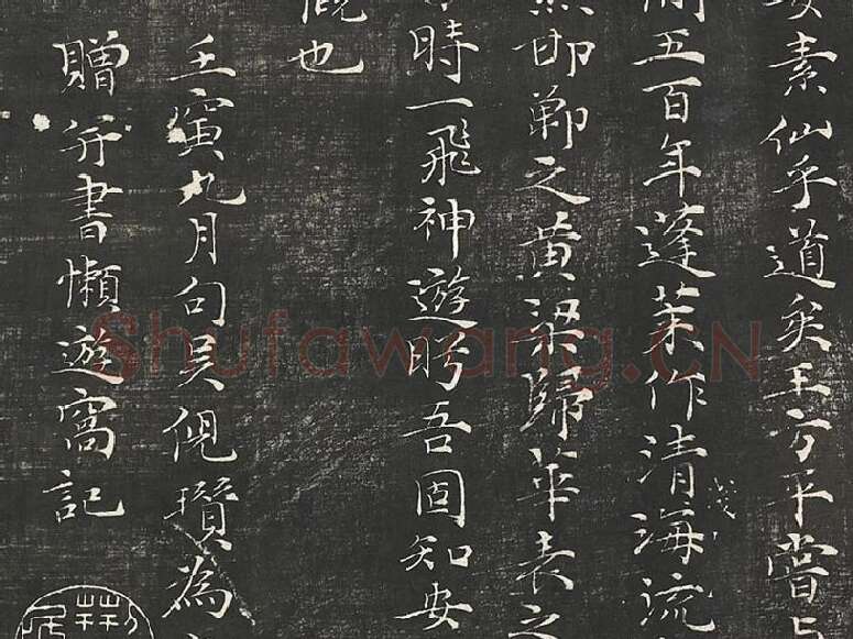 倪瓒楷书《懒游窝记》局部 (4)