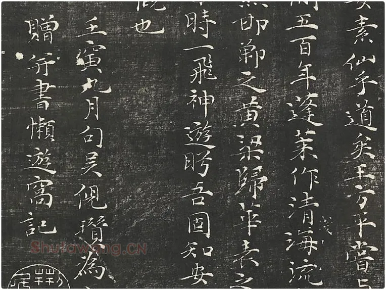 倪瓒楷书《懒游窝记》局部 (4)