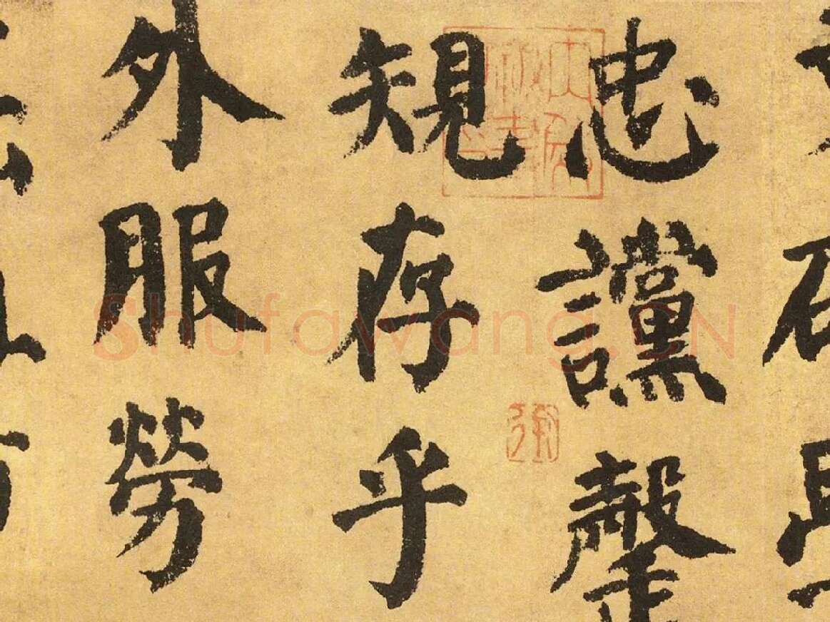 颜真卿楷书《自书告身帖》局部 (3)