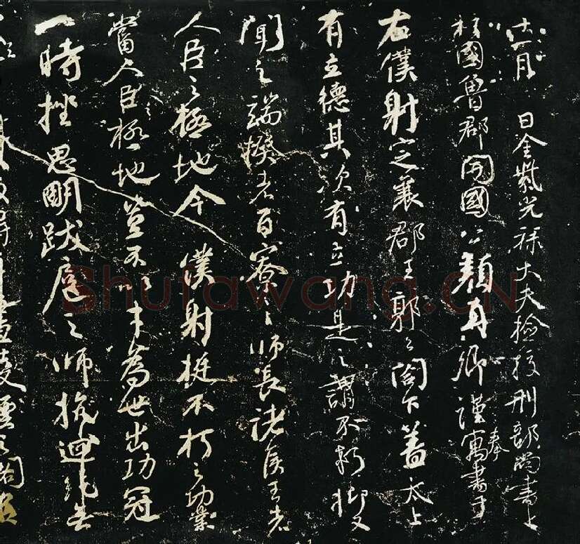 颜真卿《争座位帖》宋拓本·启功题_11