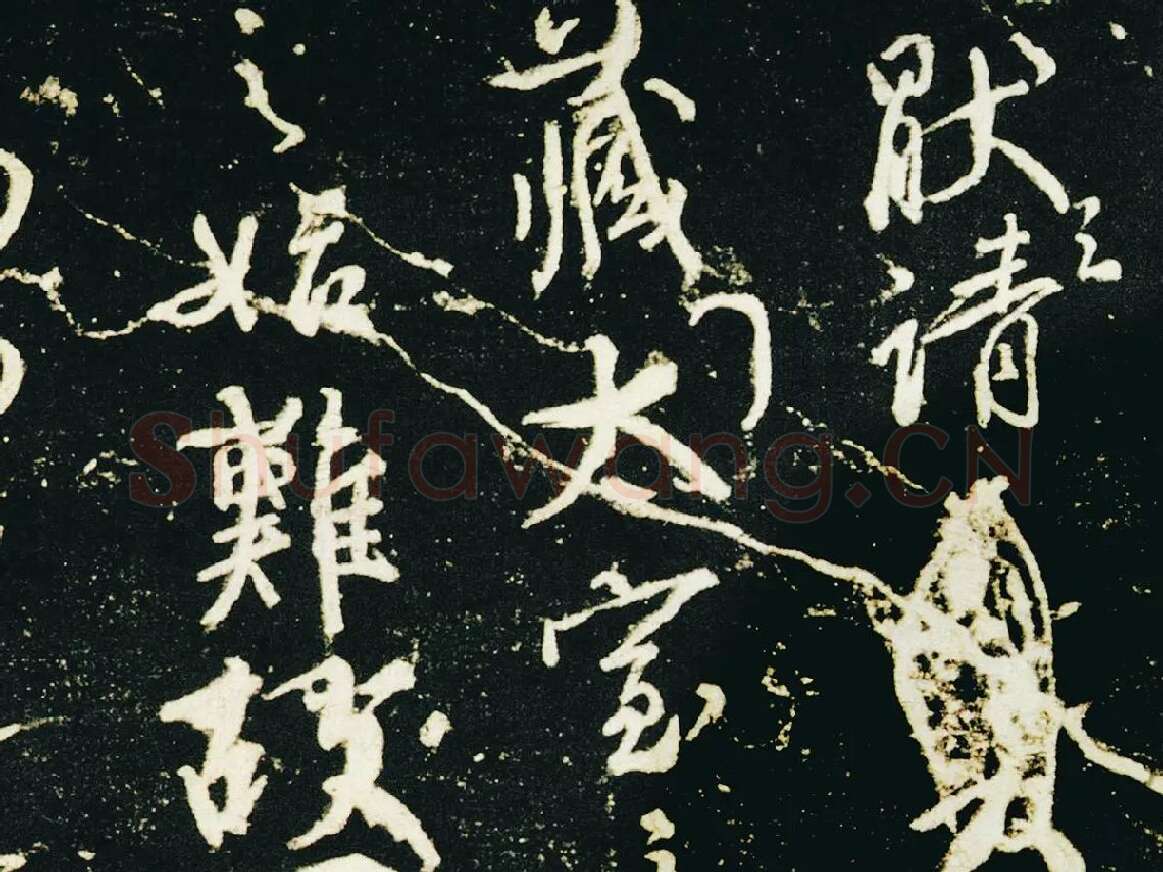 颜真卿行草书《争座位帖》(宋拓本·启功题)局部 (1)